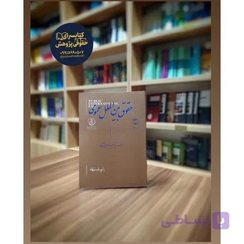 حقوق بین الملل عمومی به قلم ضیا بیگدلی