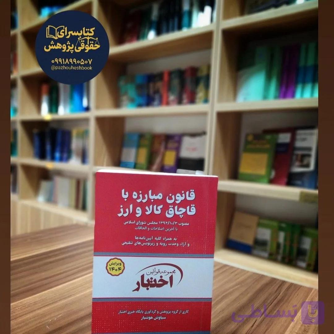 قانون مبارزه با قاچاق کالا و ارز گردآوری سیاوش هوشیار