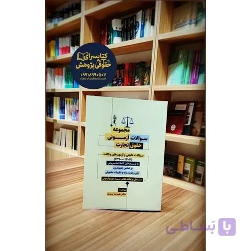 مجموعه سوالات آزمونی حقوق تجارت نوشته دکتر علیرضا سوری