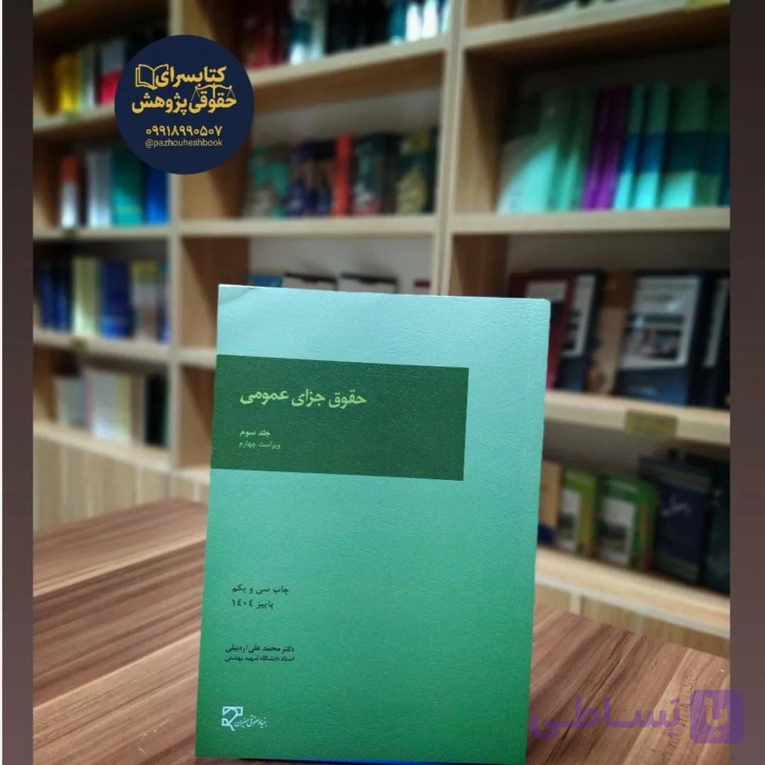 حقوق جزای عمومی (جلد سوم)