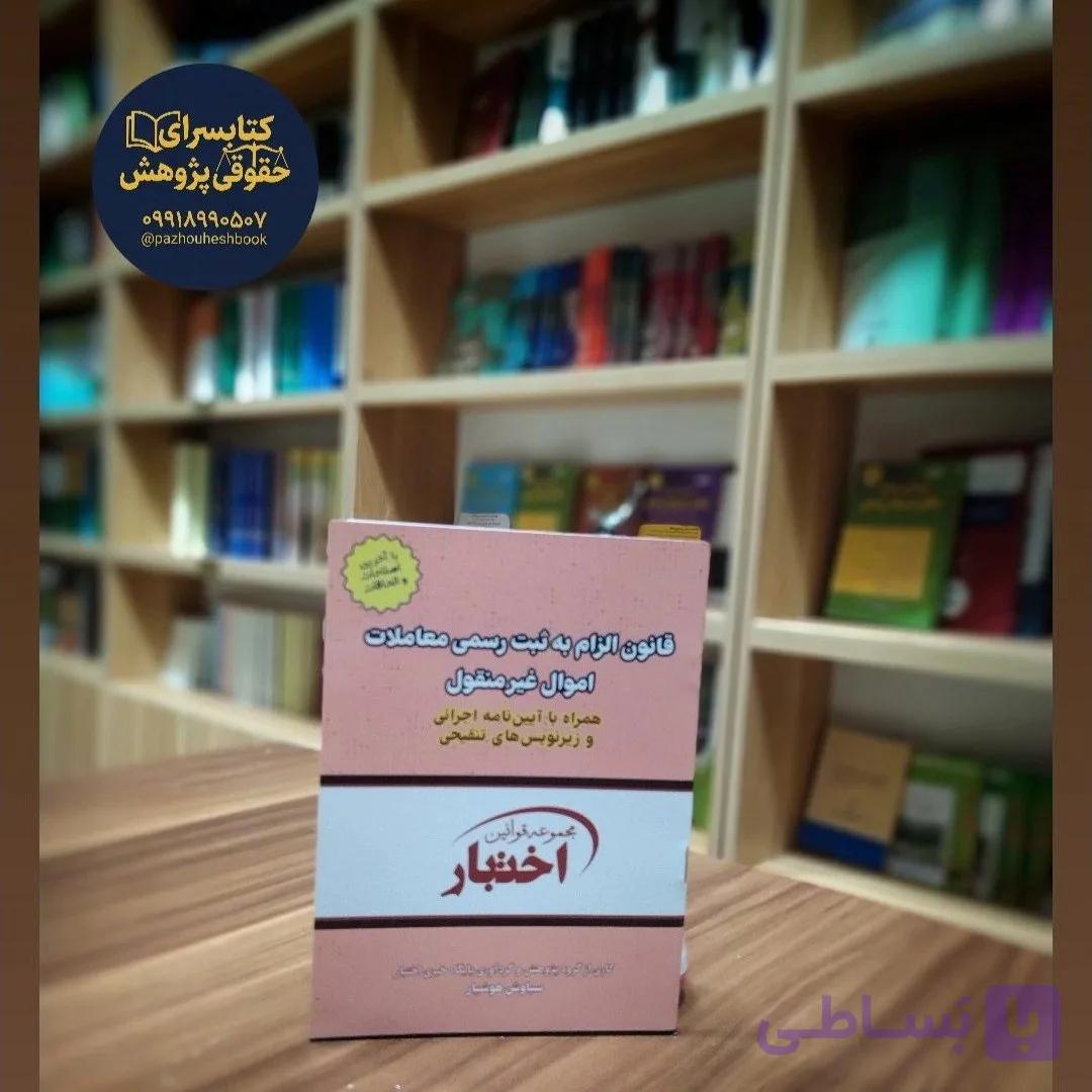 قانون الزام به ثبت رسمی معاملات اموال غیرمنقول تدوین سیاوش هوشیار