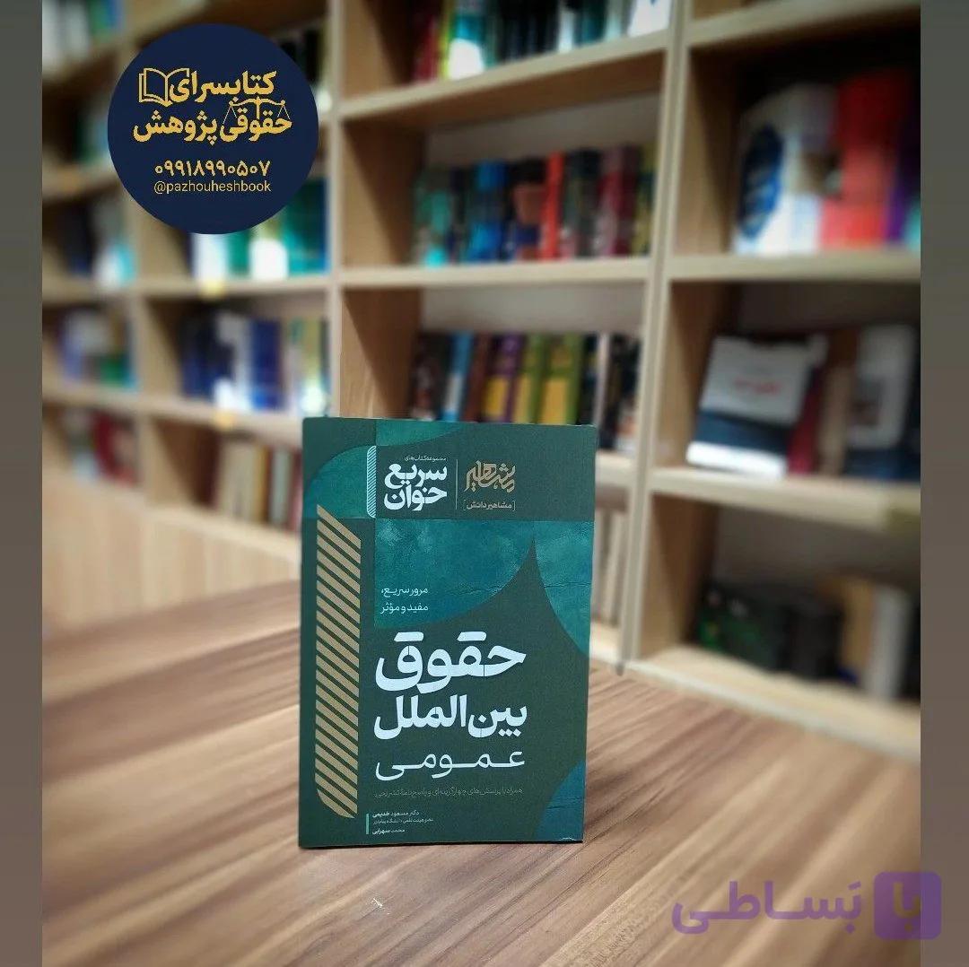 سریع خوان حقوق بین الملل عمومی نوشته دکتر مسعود خدیمی و محمد سهرابی