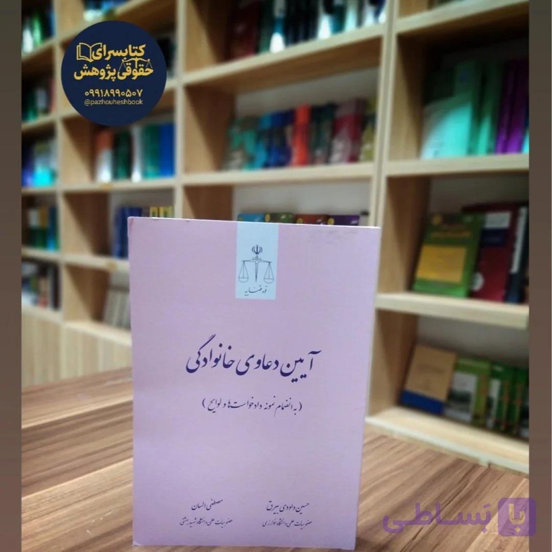 آیین دعاوی خانوادگی (به انضمام نمونه دادخواست ها و لوایح) اثردکتر حسین داودی بیرق، دکتر مصطفی السان