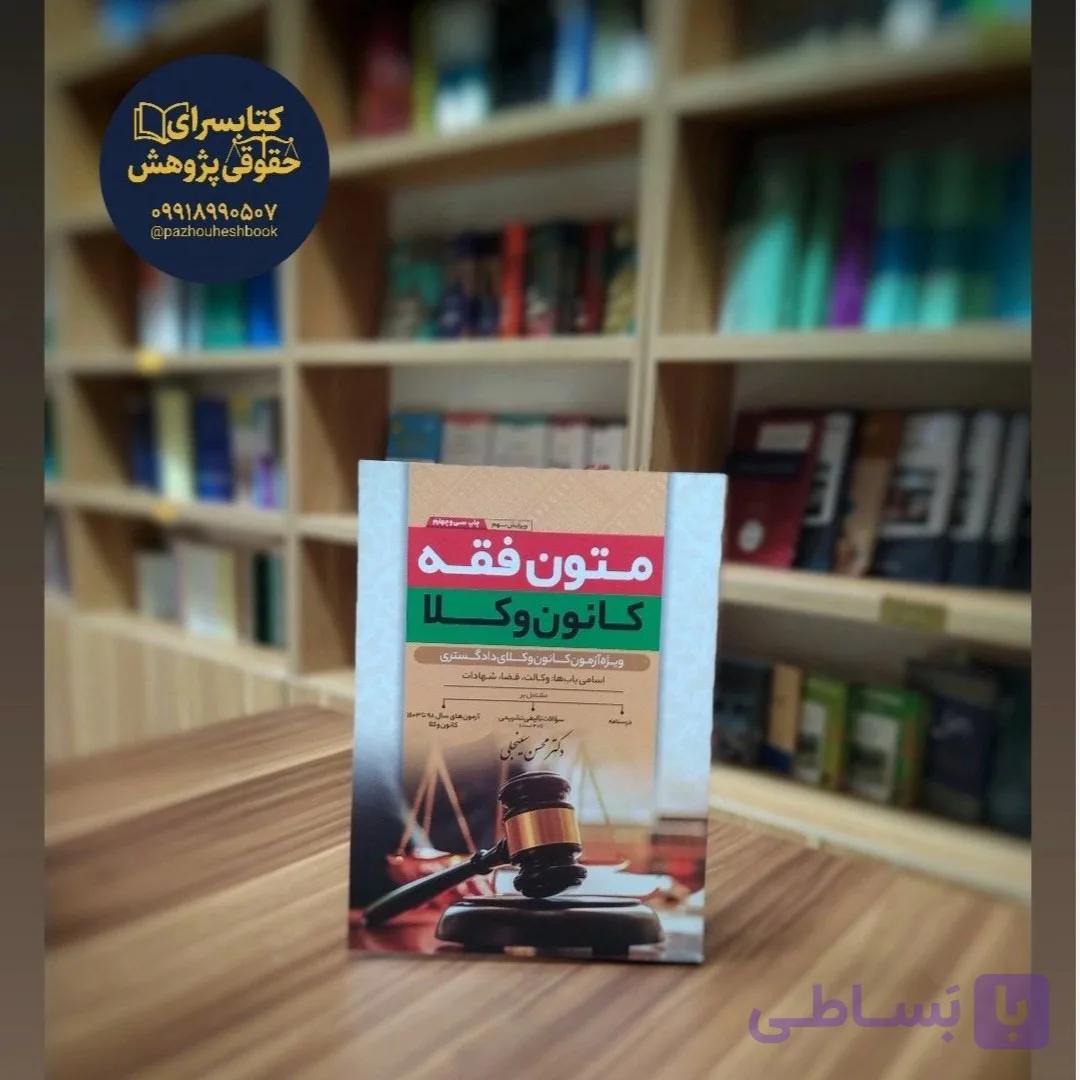 متون فقه کانون وکلا نوشته محسن سینجلی