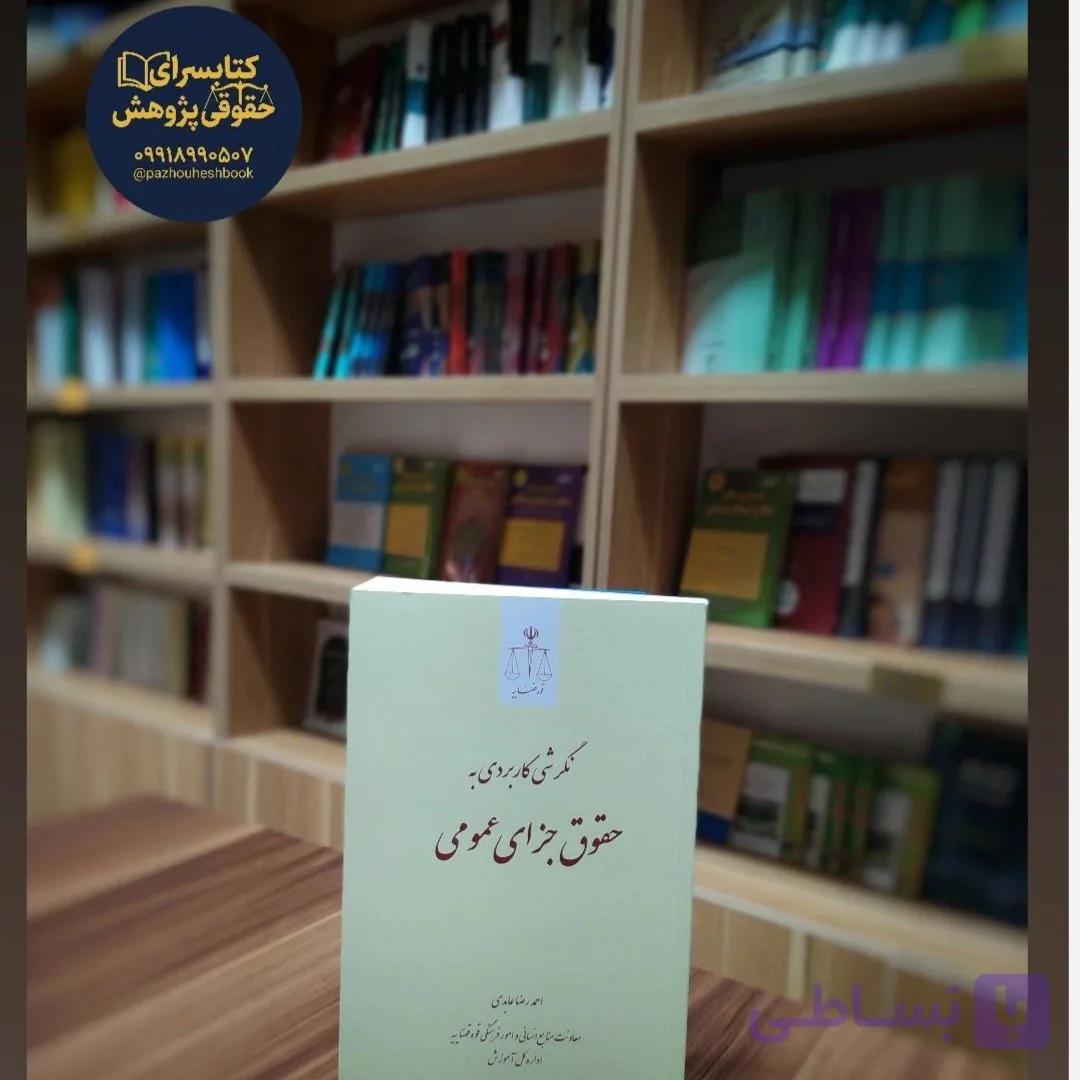 نگرشی کاربردی به حقوق جزای عمومی اثر احمدرضا عابدی (چاپ هفتم)انتشارات قوه قضاییه