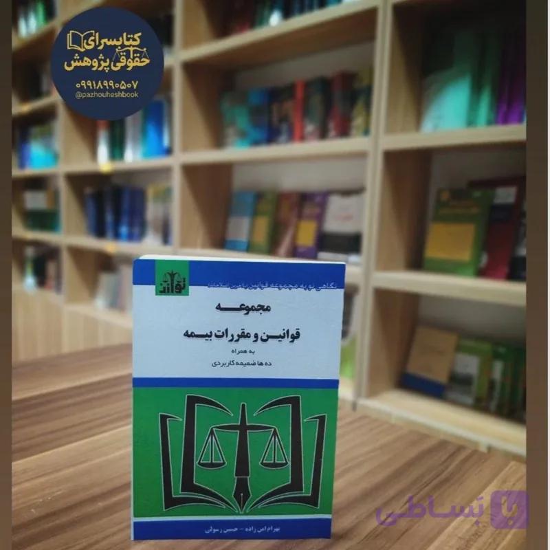 مجموعه قوانین و مقررات بیمه اثر بهرام امن زادهو حسین رسولی نشر توازن
