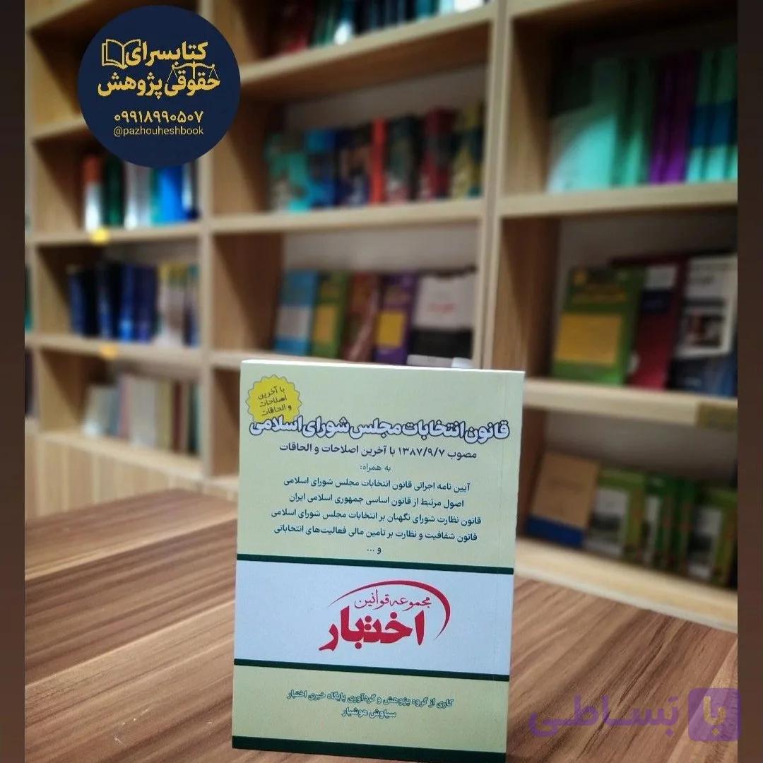 قانون انتخابات مجلس شورای اسلامی تدوین سیاوش هوشیار