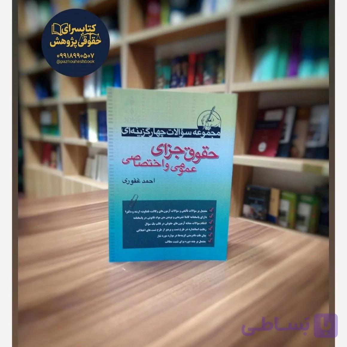 مجموعه سوالات چهار گزینه ای حقوق جزای عمومی و اختصاصی احمد غفوری