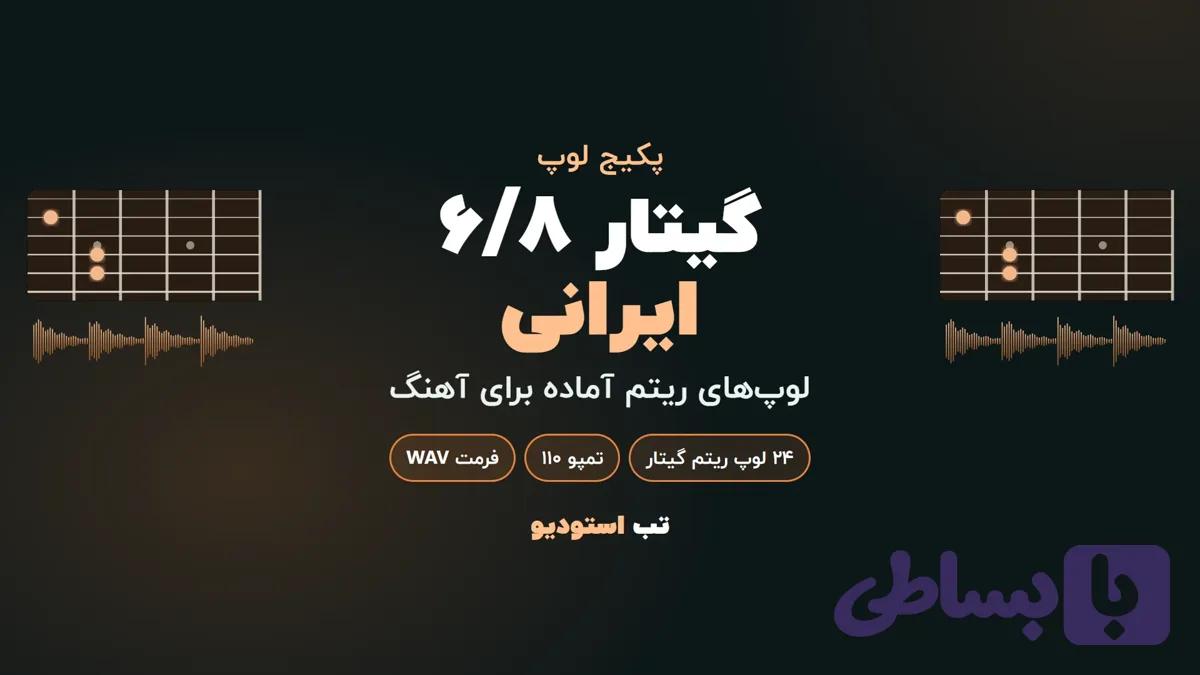 پکیج لوپ گیتار 6/8 ایرانی (جدید✔️)