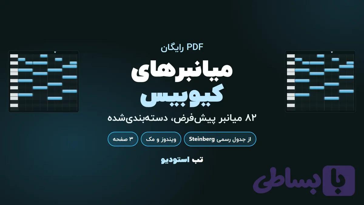 میانبرهای کیبورد کیوبیس (PDF رایگان)