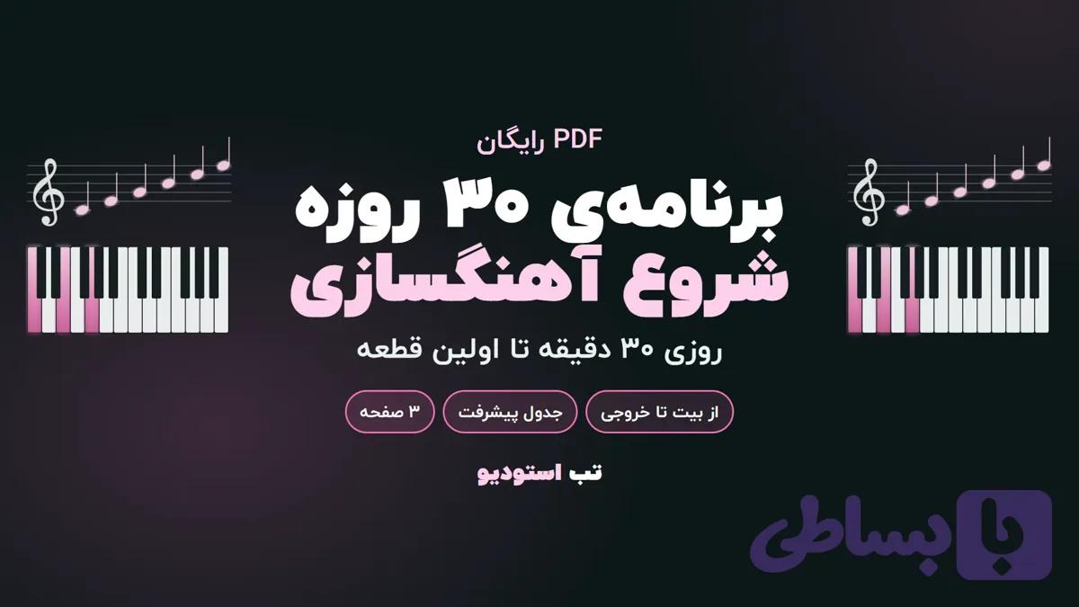 برنامه‌ی ۳۰ روزه‌ی شروع آهنگسازی (PDF رایگان)
