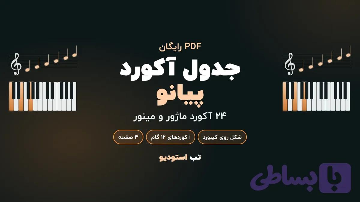 جدول آکورد پیانو: ۲۴ آکورد ماژور و مینور (PDF رایگان)