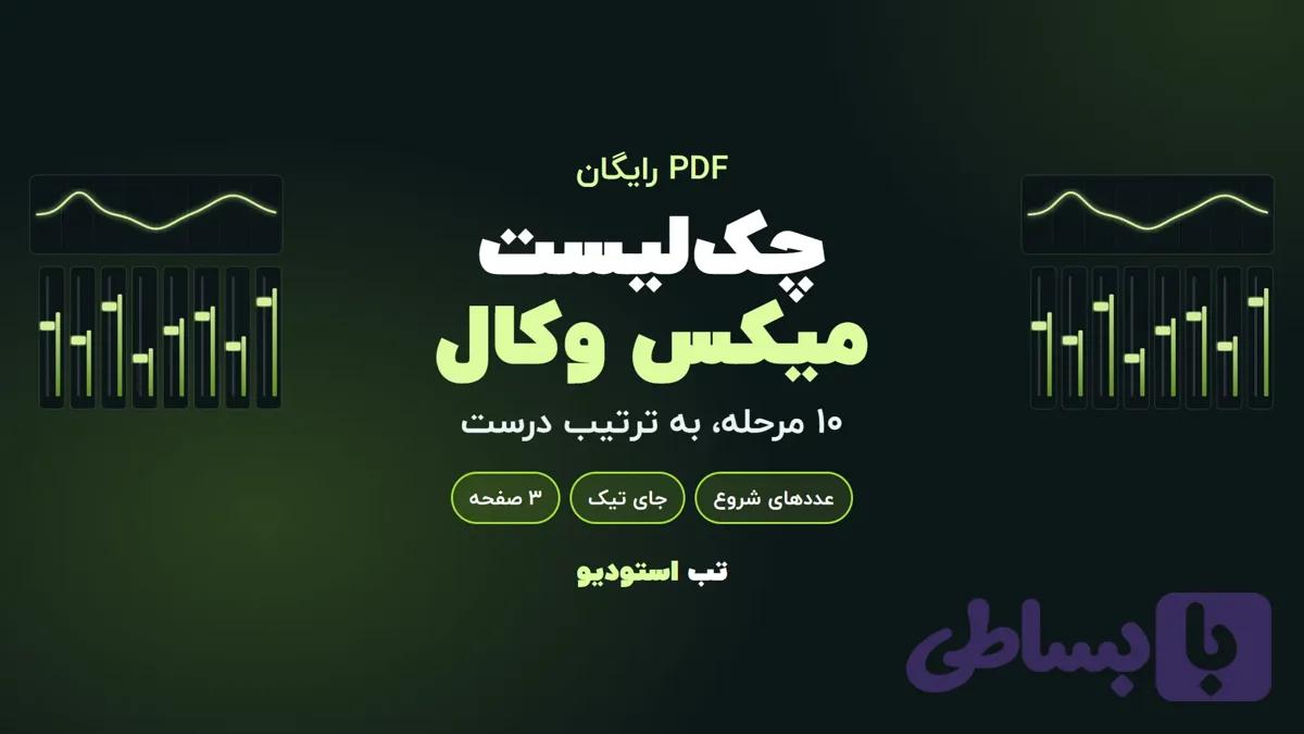 چک‌لیست ۱۰ مرحله‌ای میکس وکال (PDF رایگان)