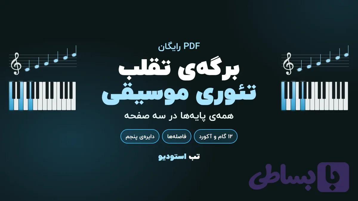 برگه‌ی تقلب تئوری موسیقی (PDF رایگان)