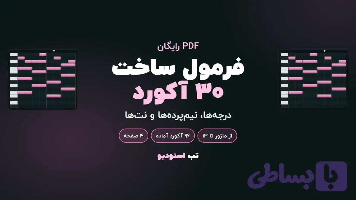 فرمول ساخت ۳۰ آکورد پرکاربرد (PDF رایگان)