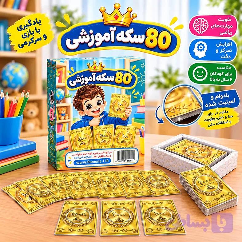 فلش کارت سکه آموزشی — تصویر 1