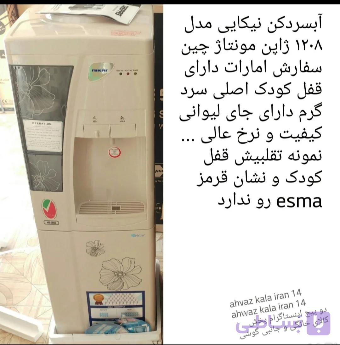 آبسردکن نیکایی ایستاده اصلی مدل ۱۲۰۸