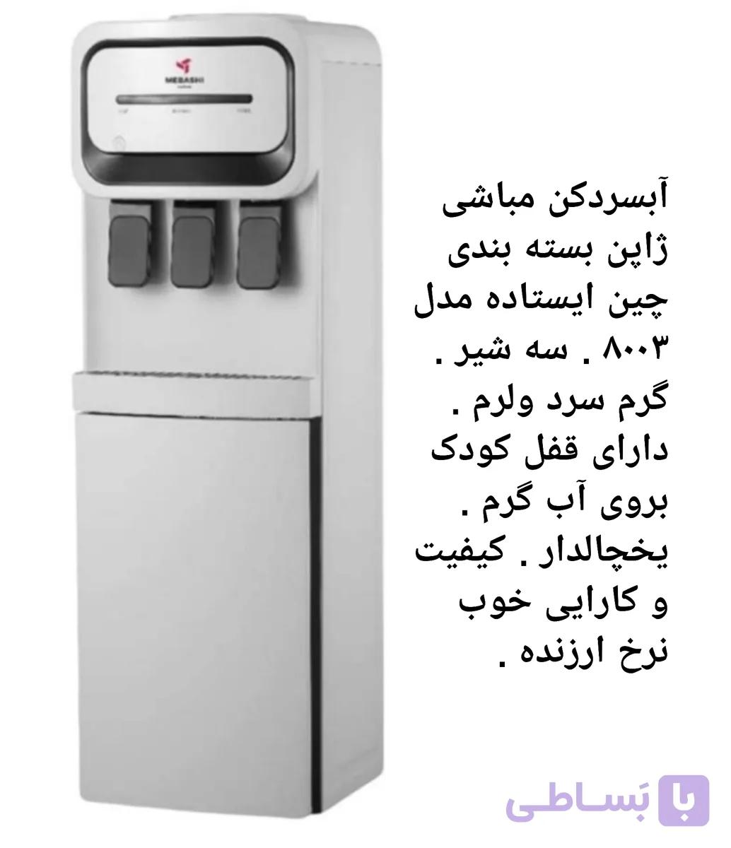 آبسردکن مباشی ایستاده یخچالدار مدل ۸۰۰۳