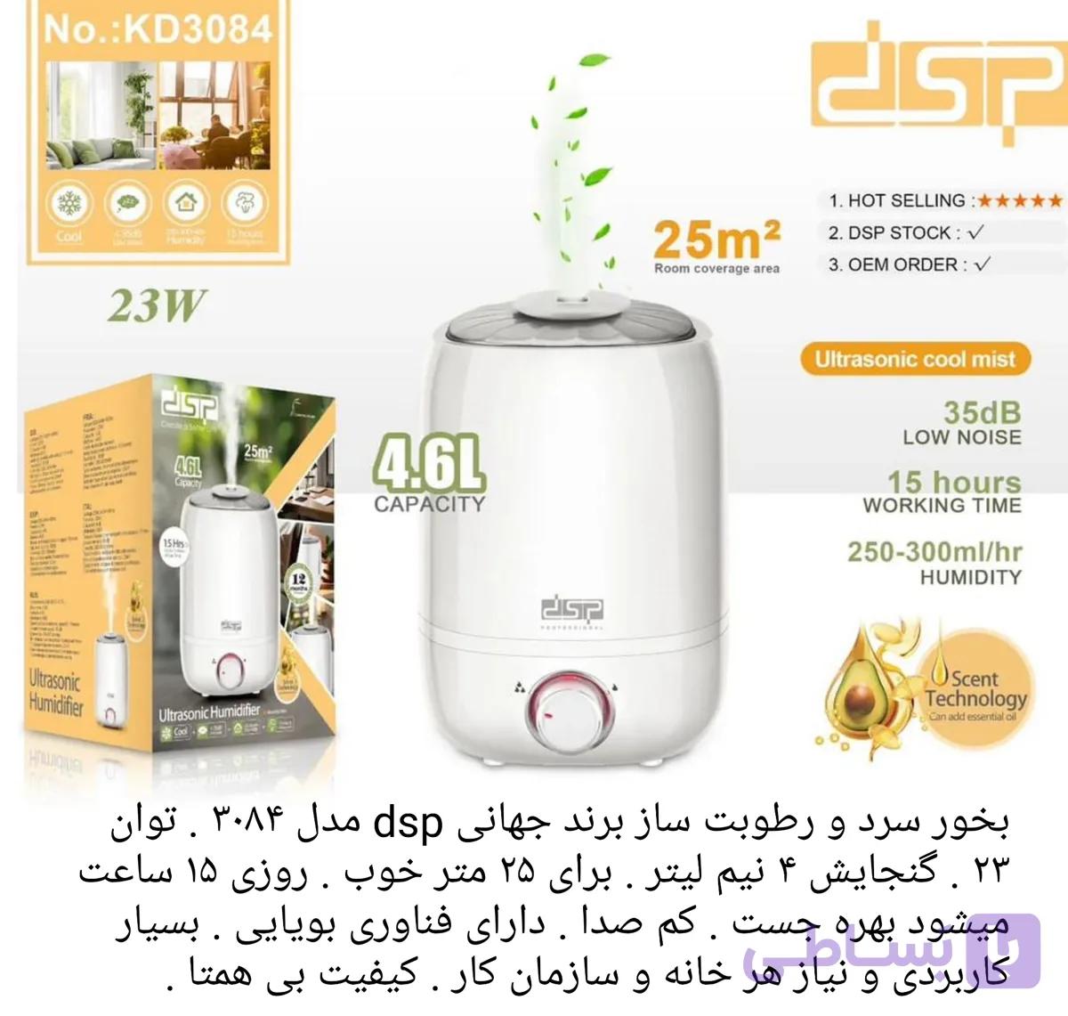 دستگاه بخور سرد دی اس پی مدل KD3084 ظرفیت ۴.۶ لیتر