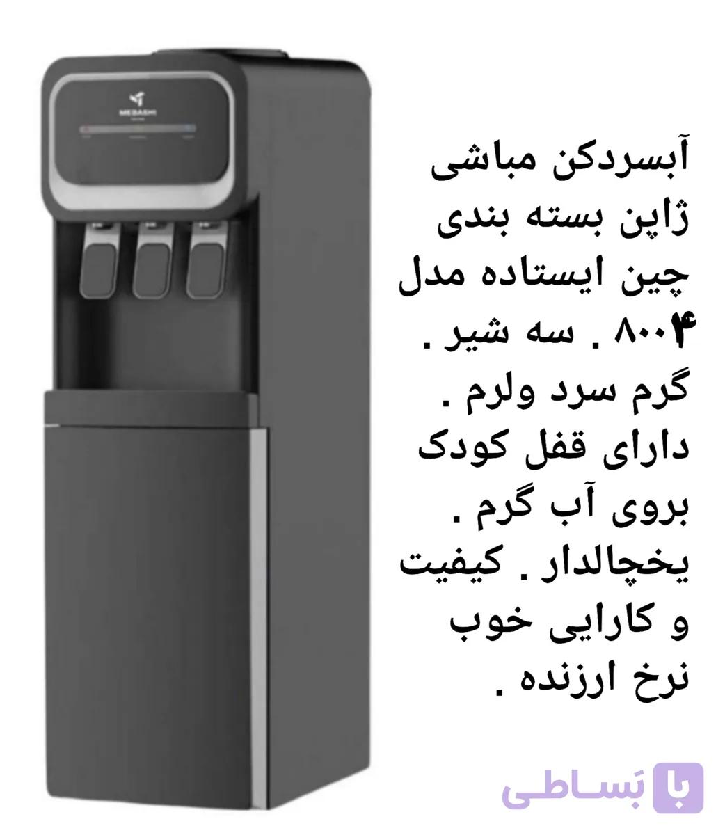 آبسردکن مباشی ایستاده یخچالدار مدل ۸۰۰۴