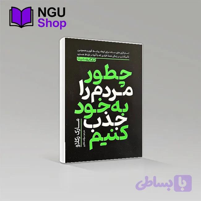 کتاب چگونه دیگران را به خود جذب کنیم