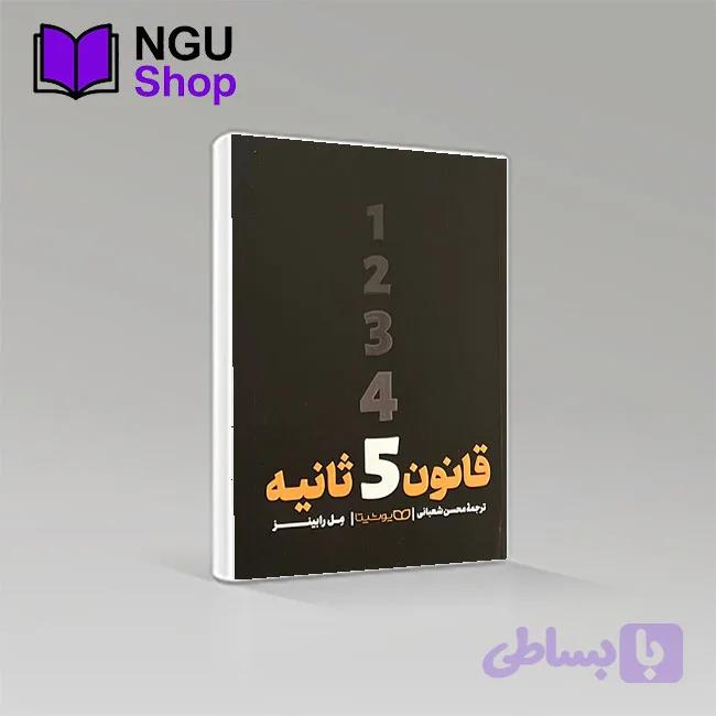 کتاب قانون پنج ثانیه
