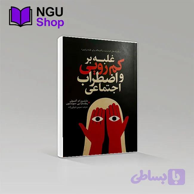 کتاب غلبه بر کمرویی و اضطراب اجتماعی