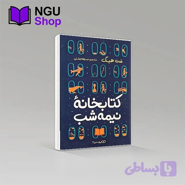 کتاب کتابخانه نیمه شب