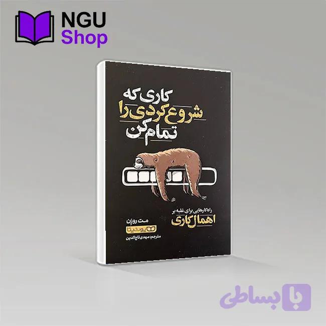 کتاب کاری را که شروع کردی تمام کن
