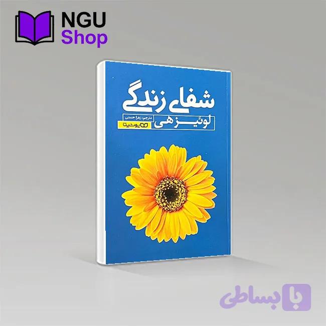 کتاب شفای زندگی