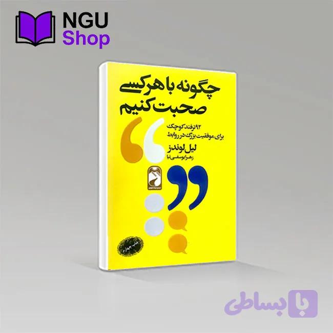 کتاب چگونه با هرکسی صحبت کنیم