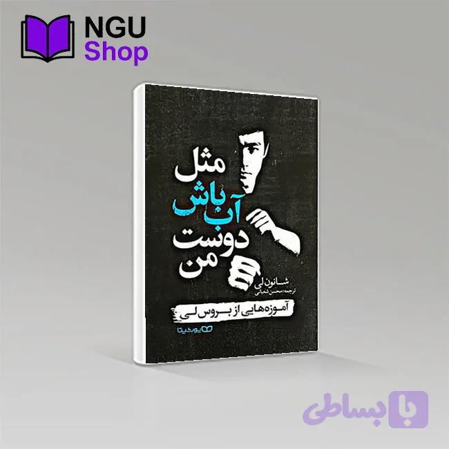 کتاب مثل آب باش دوست من | بروس لی
