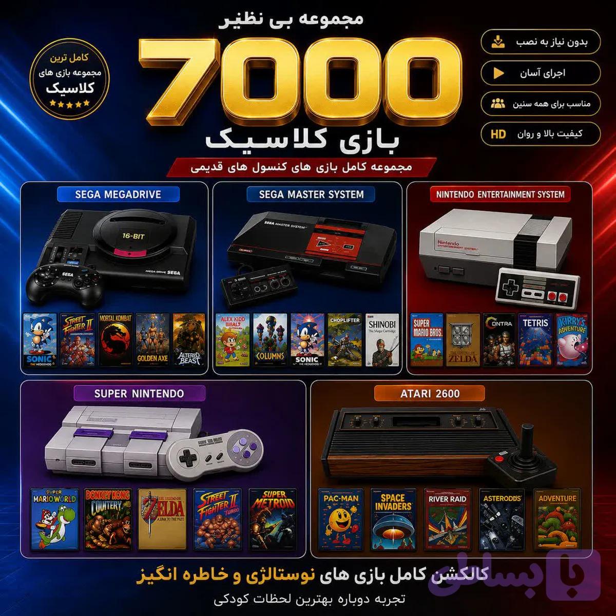 زنگ تفریح: مجموعه ۷۰۰۰ بازی کلاسیک کنسول‌های خاطره‌انگیز 🎮 برای کامپیوتر و پلی استیشن 2 و 3