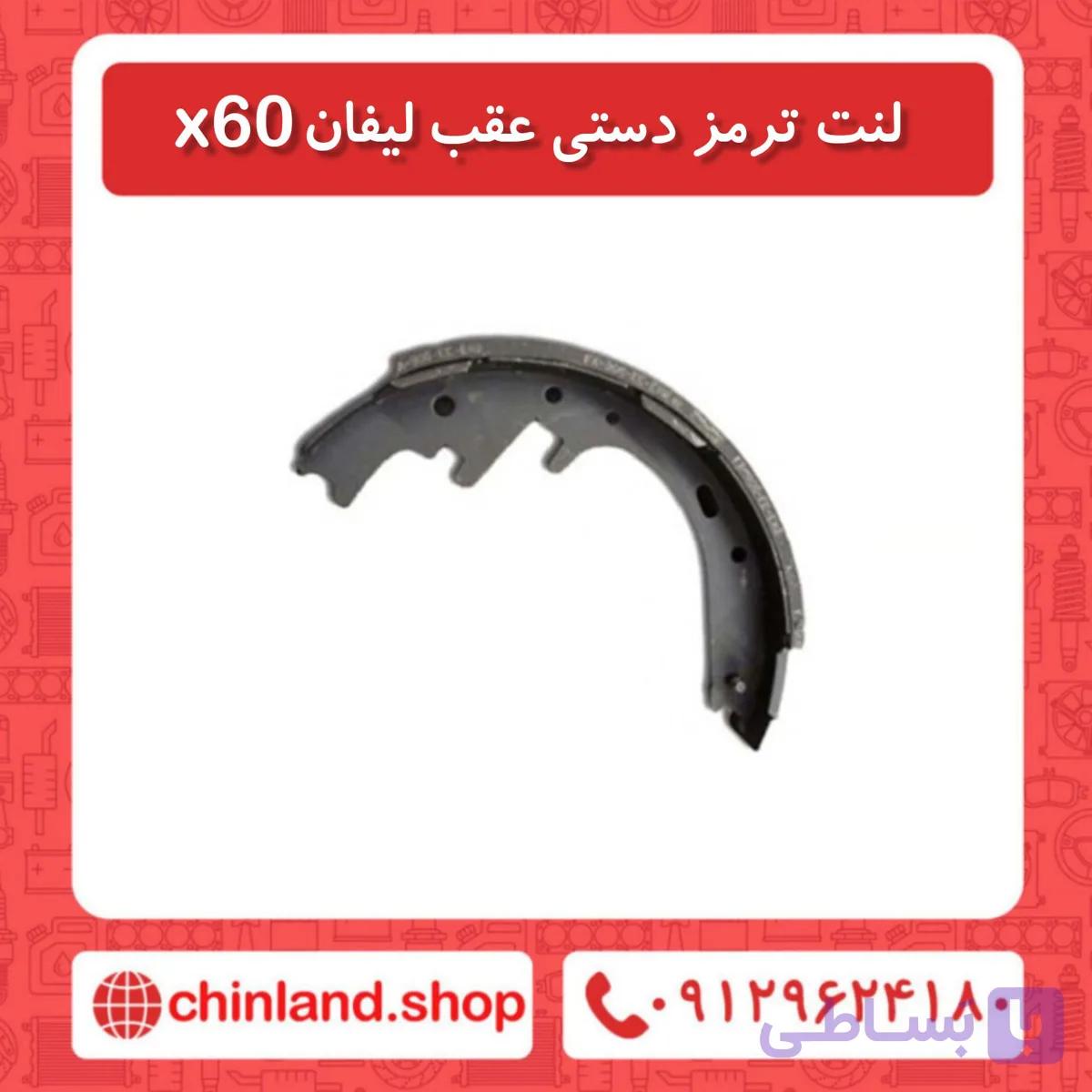 لنت ترمز دستی عقب لیفان X60
