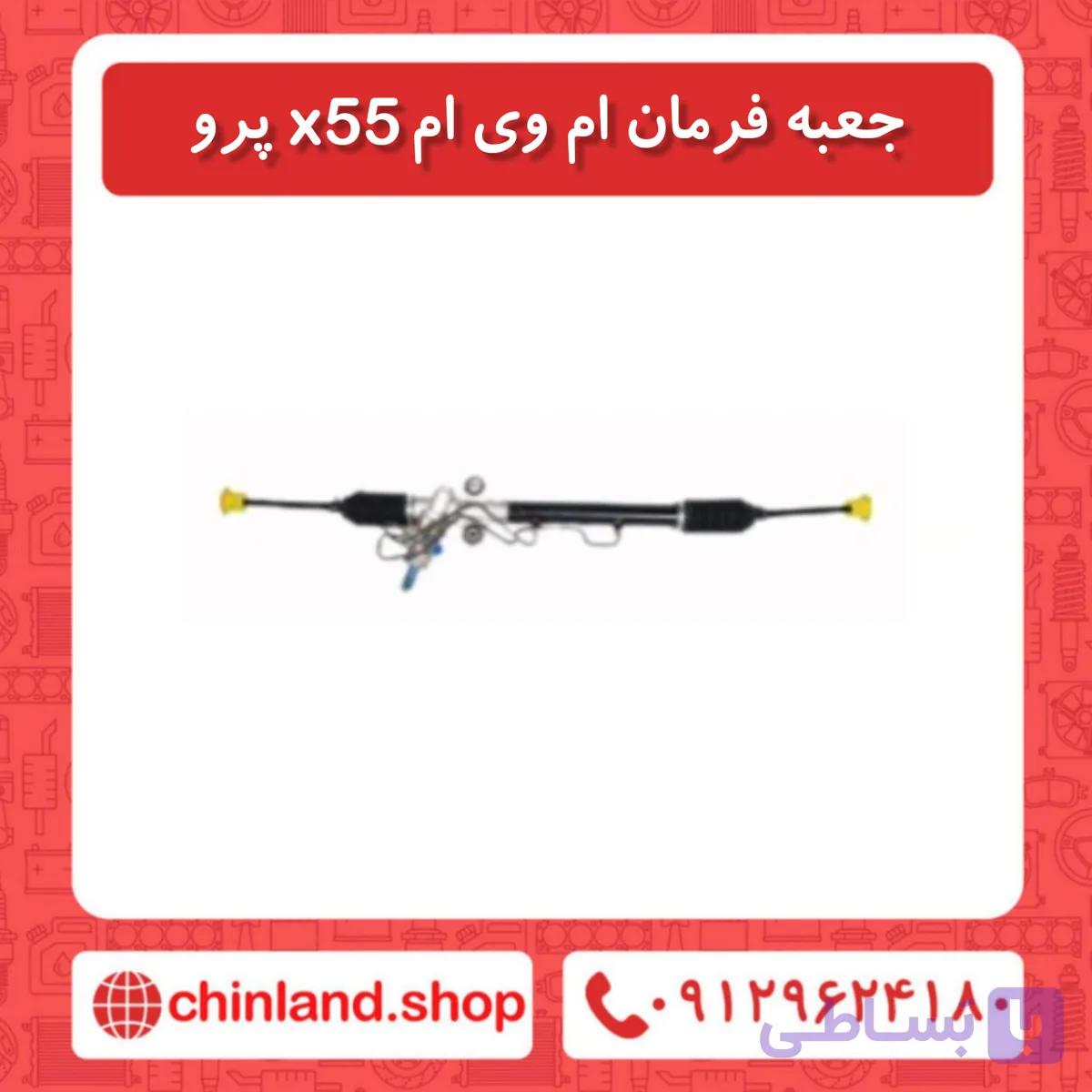 جعبه فرمان ام وی ام X55 پرو