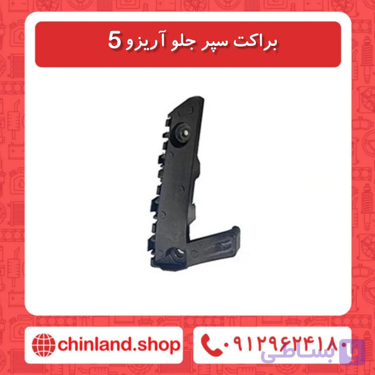 براکت سپر جلو آریزو5