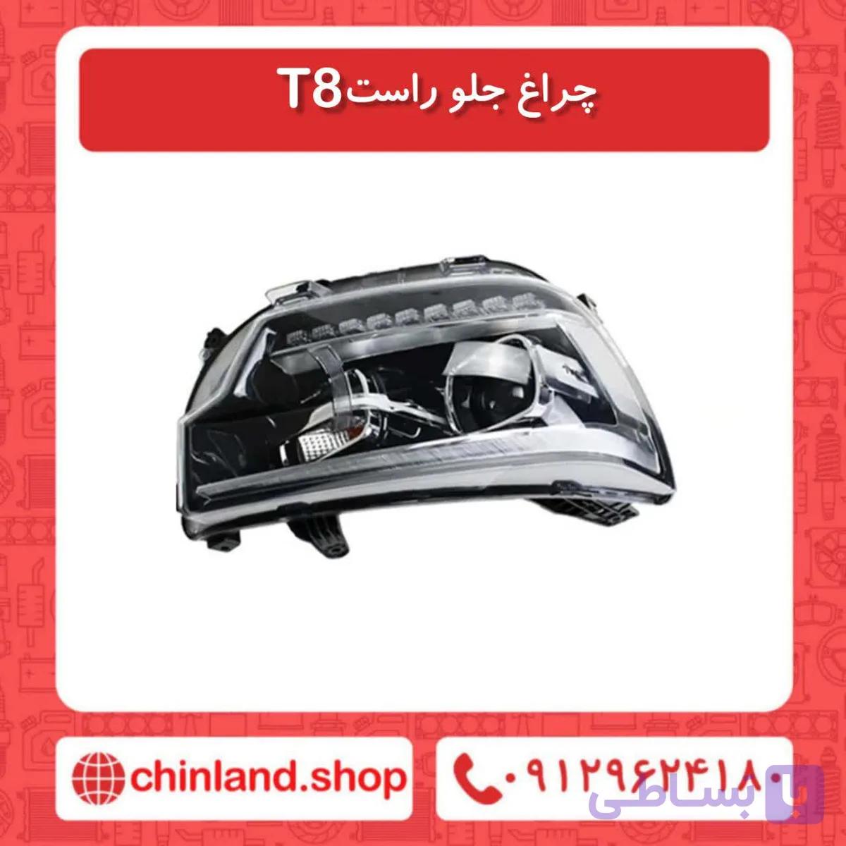 چراغ جلو راست t8