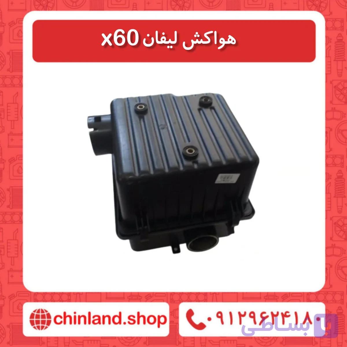 هواکش لیفان X60