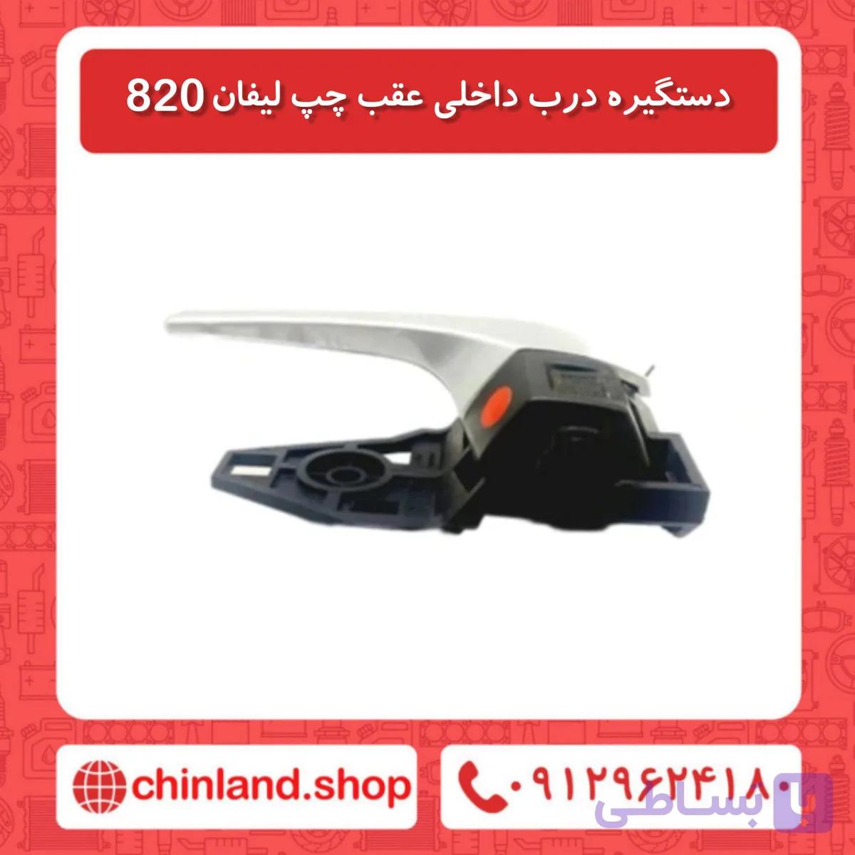 دستگیره درب داخلی درب عقب چپ لیفان 820