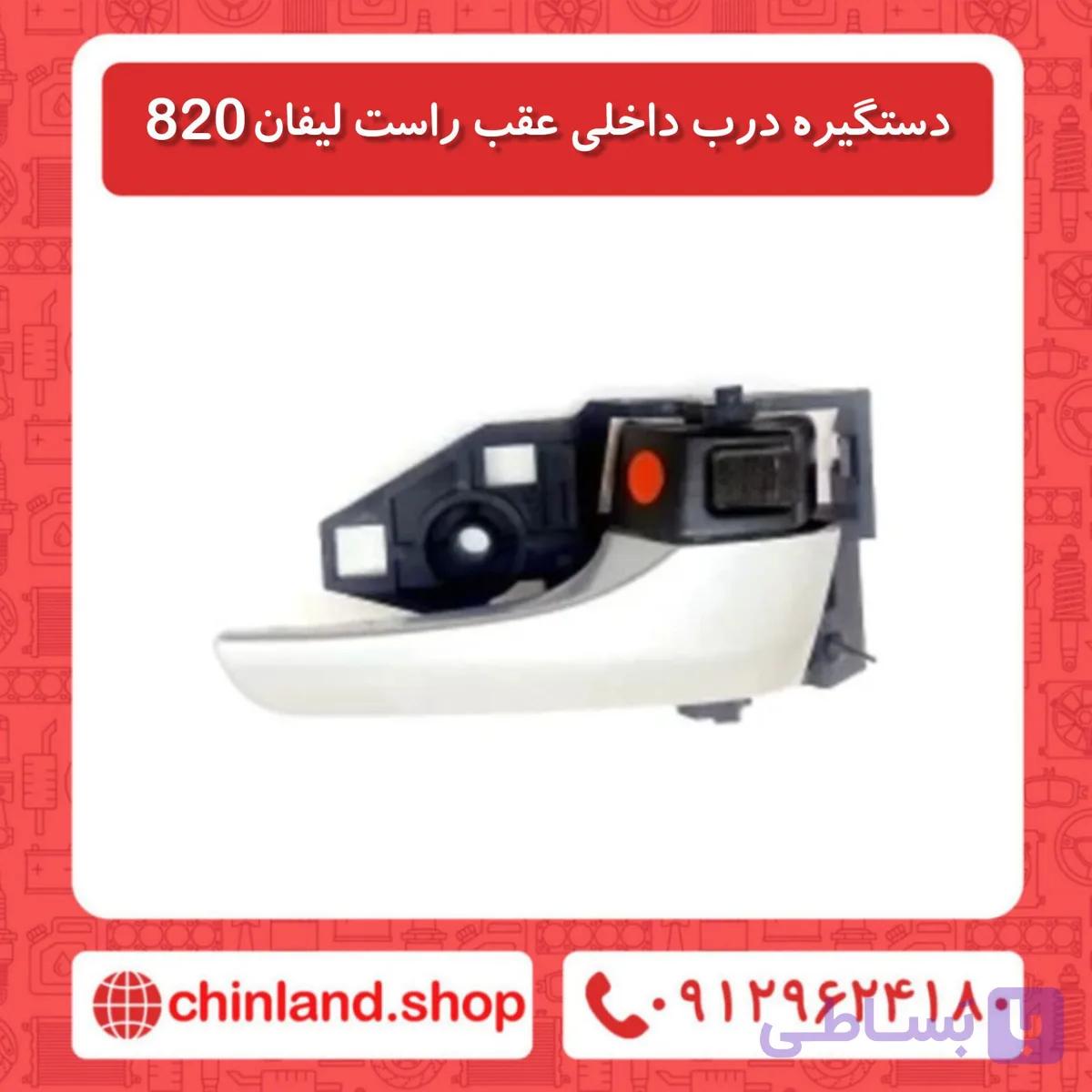 دستگیره درب داخلی عقب راست لیفان 820