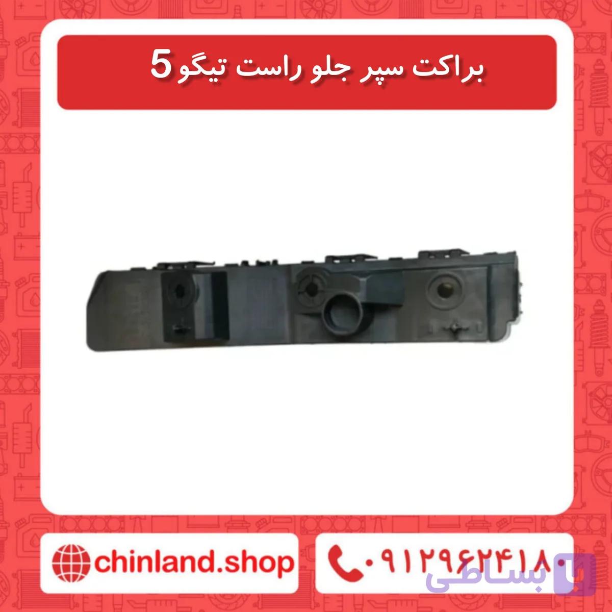 براکت سپر جلو راست تیگو5 نیو