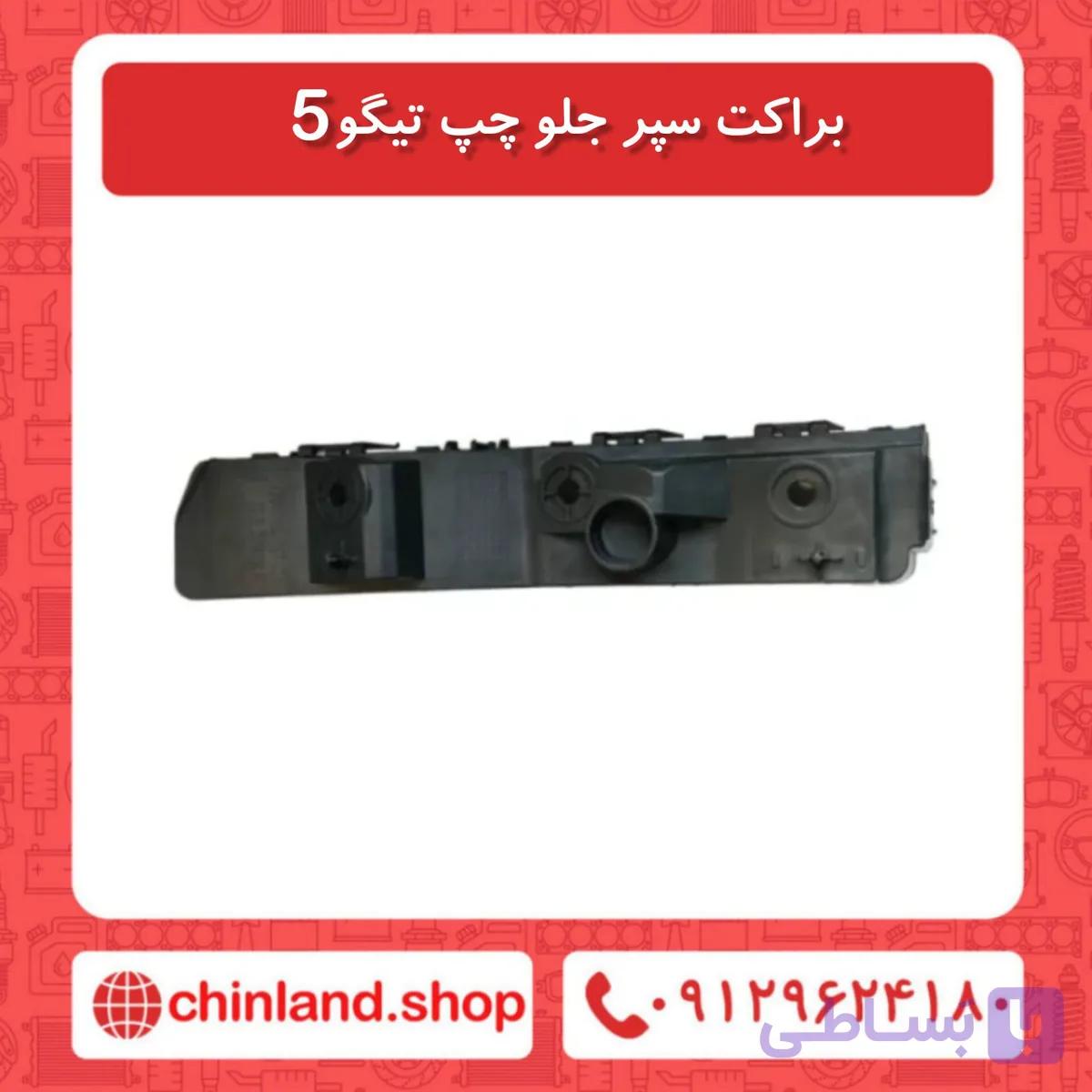 براکت سپر جلو چپ تیگو5 نیو