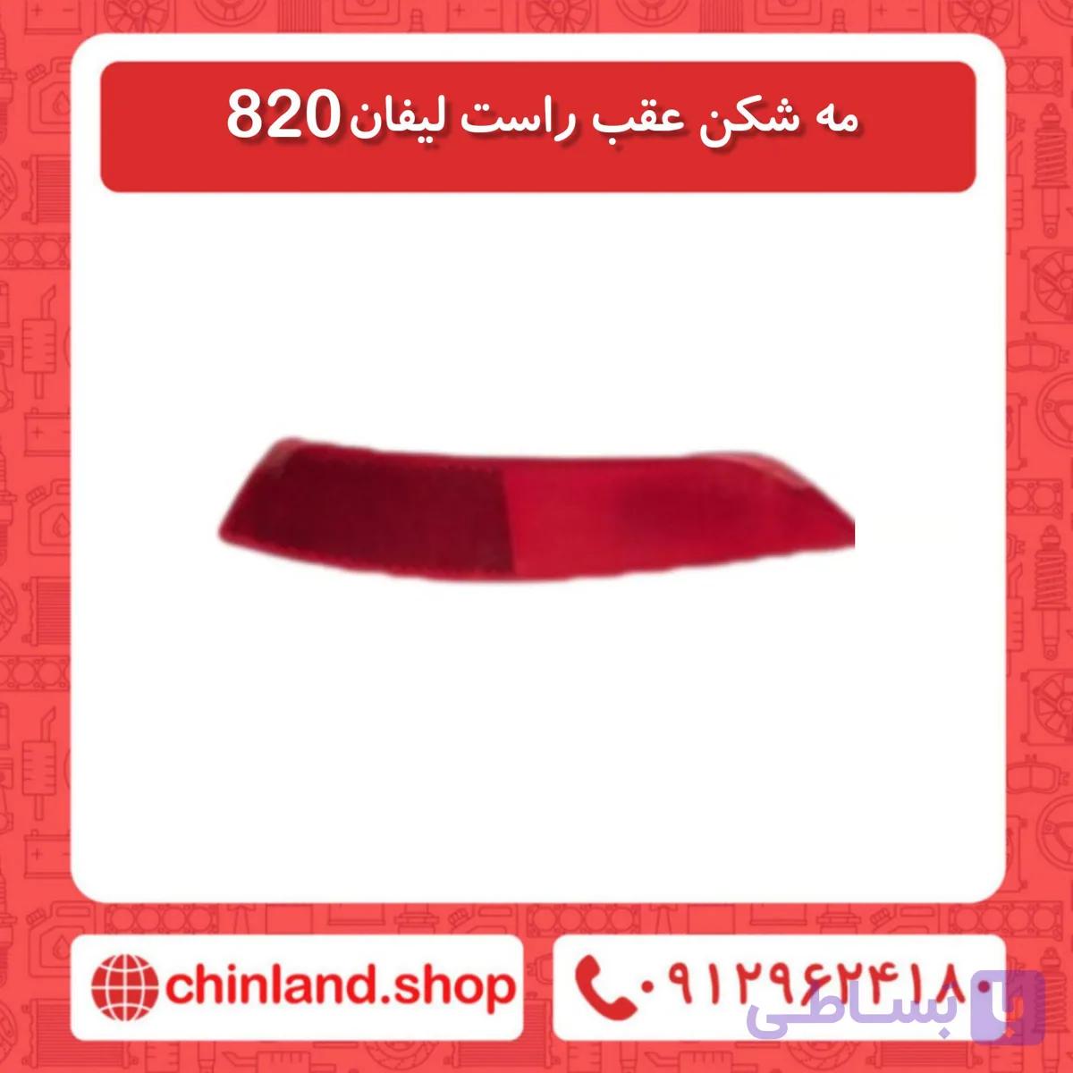 مه شکن عقب راست لیفان 820