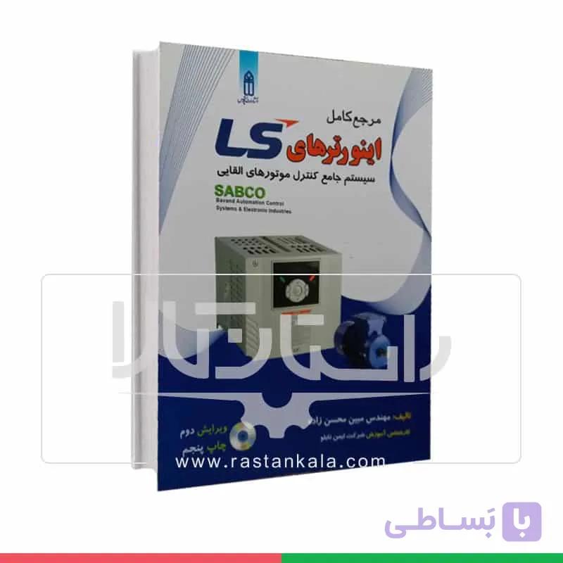 کتاب مرجع کامل اینوتر های LS سیستم جامع کنترل موتورهای القایی