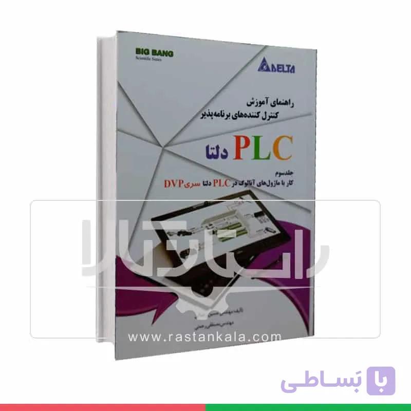 کتاب راهنمای PLC دلتا (جلد اول) آموزش کنترل کننده های برنامه پذیر — تصویر 1