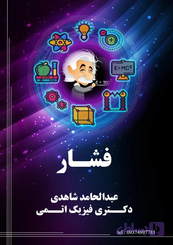 جزوه فشار