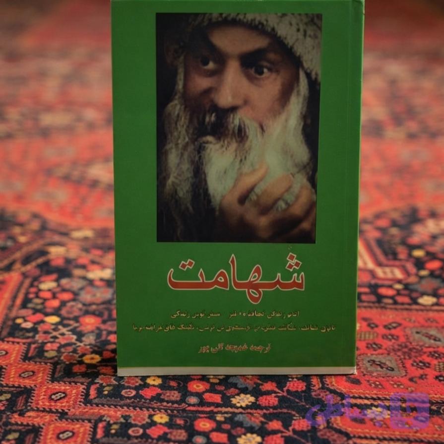 کتاب شهامت اثر اشو