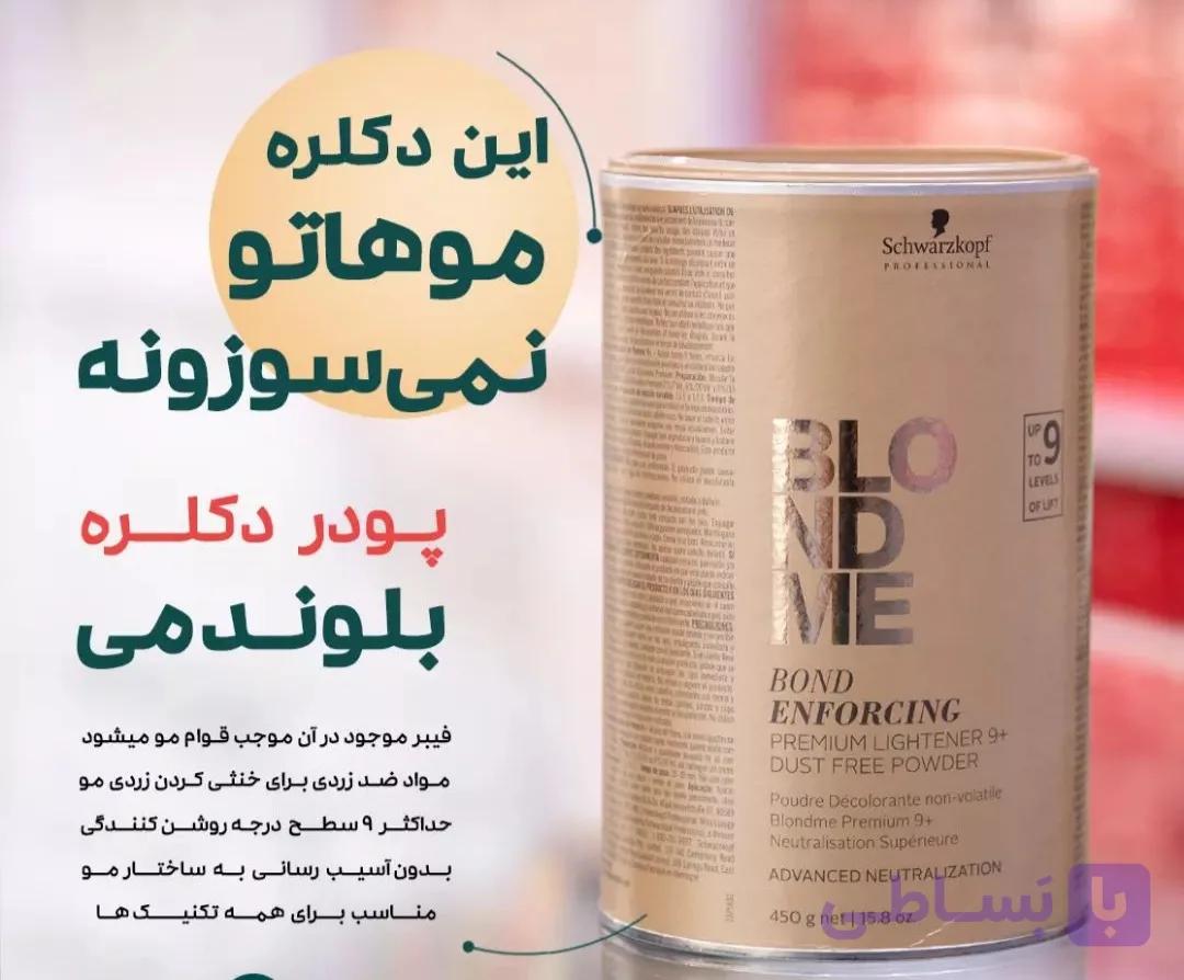 پودر دکلره بلوند می آلمان blondme