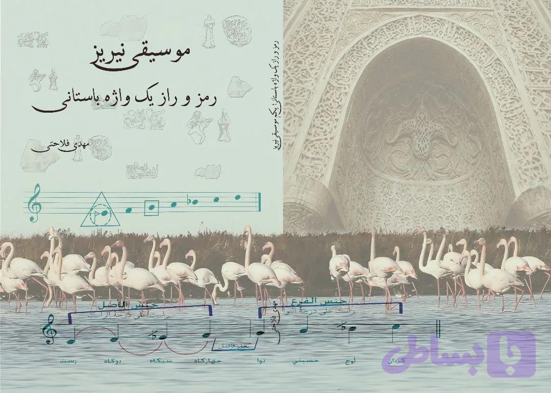 کتاب موسیقی نی ریز (نیریز)