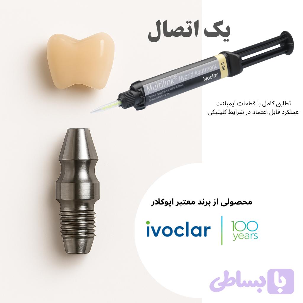 مولتی لینک هیبرید اباتمنت ایوکلار Multilink Hybrid Abutment Ivoclar
